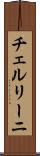 チェルリーニ Scroll