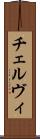 チェルヴィ Scroll