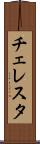 チェレスタ Scroll