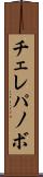 チェレパノボ Scroll