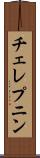 チェレプニン Scroll
