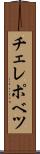 チェレポベツ Scroll