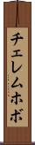 チェレムホボ Scroll