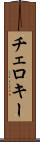 チェロキー Scroll