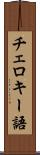 チェロキー語 Scroll