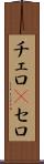 チェロ(P) Scroll