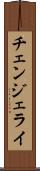チェンジェライ Scroll