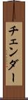 チェンダー Scroll