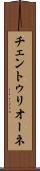 チェントゥリオーネ Scroll