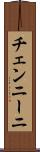 チェンニーニ Scroll