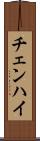 チェンハイ Scroll