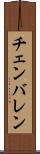 チェンバレン Scroll
