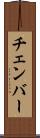 チェンバー Scroll