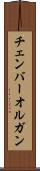 チェンバー・オルガン Scroll