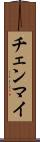 チェンマイ Scroll