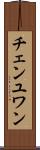 チェンユワン Scroll