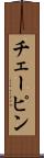 チェーピン Scroll