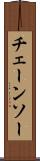 チェーンソー Scroll