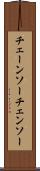 チェーンソー Scroll