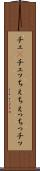 チェ(P) Scroll