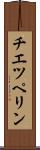 チエツペリン Scroll