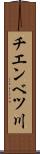 チエンベツ川 Scroll