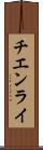 チエンライ Scroll