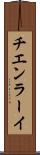 チエンラーイ Scroll
