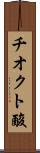 チオクト酸 Scroll