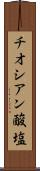 チオシアン酸塩 Scroll
