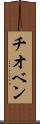 チオベン Scroll