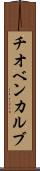 チオベンカルブ Scroll