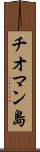 チオマン島 Scroll