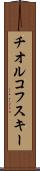 チオルコフスキー Scroll