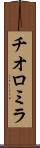 チオロミラ Scroll