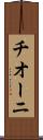 チオーニ Scroll