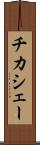 チカシェー Scroll