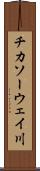 チカソーウェイ川 Scroll