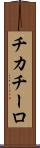 チカチーロ Scroll