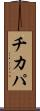 チカパ Scroll