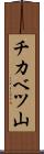 チカベツ山 Scroll