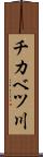 チカベツ川 Scroll