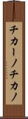 チカーノ Scroll