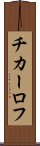 チカーロフ Scroll