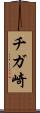 チガ崎 Scroll