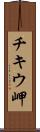 チキウ岬 Scroll
