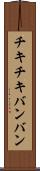 チキチキバンバン Scroll