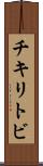 チキリトビ Scroll