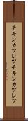 チキンカツレツ Scroll