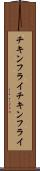 チキンフライ Scroll